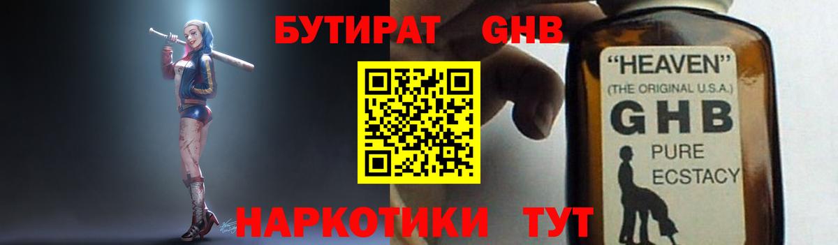 БУТИРАТ 1.4BDO Великий Новгород