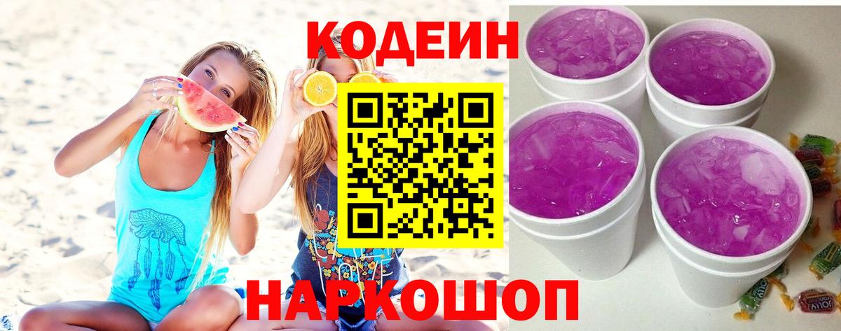 Великий Новгород  Кодеиновый сироп Lean напиток Lean (лин)  Кодеиновый сироп Lean Purple Drank  Вход с VPN 